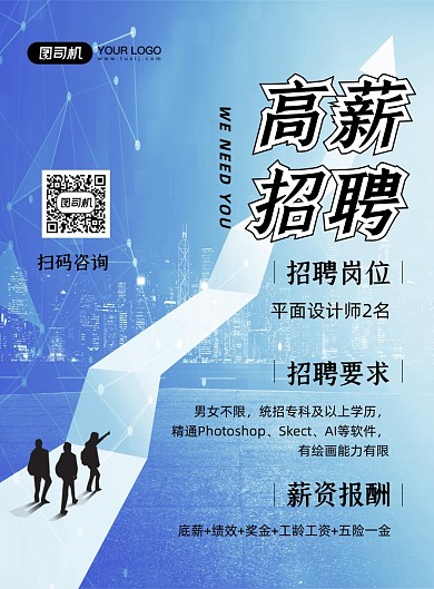 高薪招聘蓝色科技风招聘纳新印刷海报