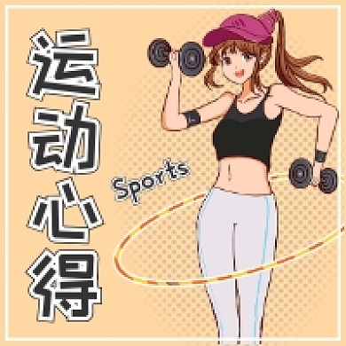 运动心得公众号次图
