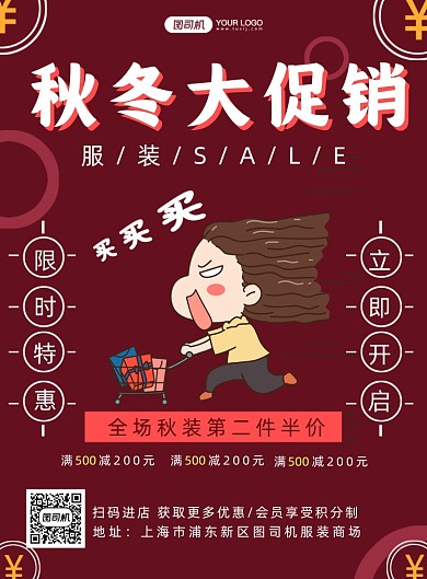 秋冬服装特卖促销印刷海报