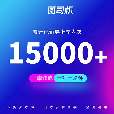 公务员国考考试辅导资料书线上教育主图