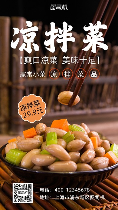 凉拌菜实物拍摄简约风手机海报