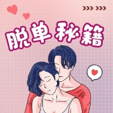 脱单秘籍时尚插画公众号次图