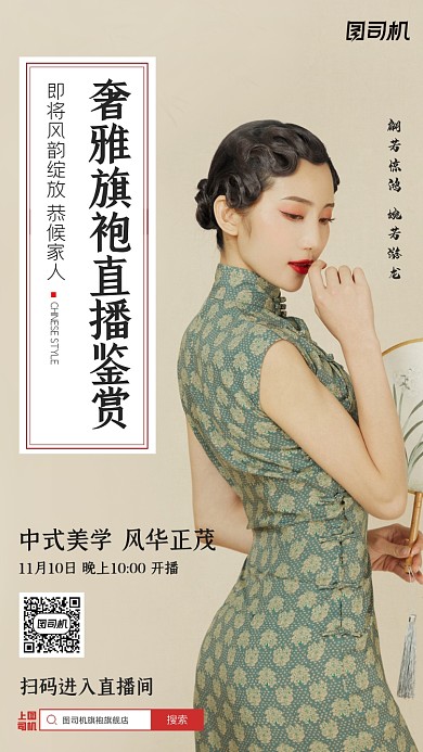 旗袍直播鉴赏摄影图中国风简约手机海报