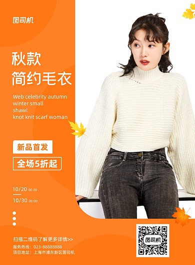 女装橙色毛衣宣传促销印刷海报