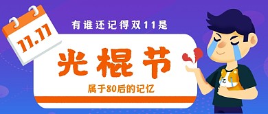 双11光棍节公众号首图
