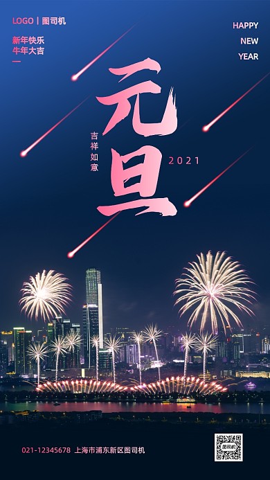 元旦祝福烟花实景手机海报