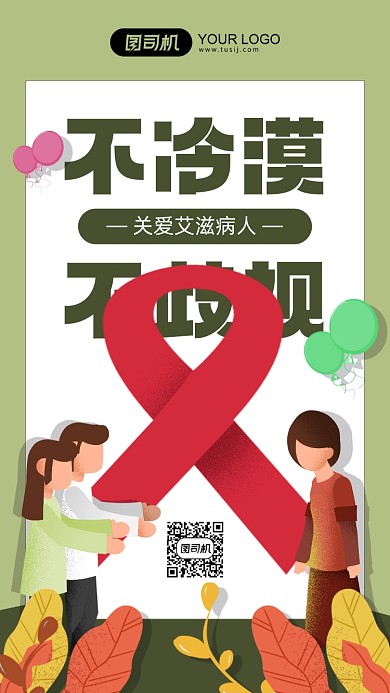 世界艾滋病日宣传绿色插画手机海报