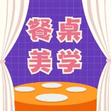 餐桌美学简约插画公众号次图