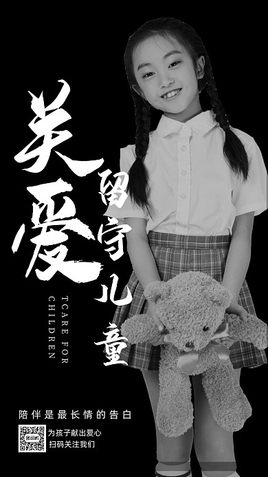 关爱留守儿童手机海报