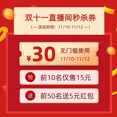 双11直播福利优惠券主图直通车