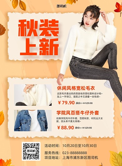 秋装上新黄色宣传促销印刷海报