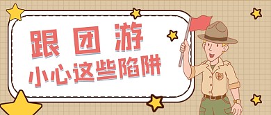 旅游攻略防被骗公众号首图