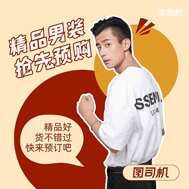 精品男装限时优惠简约手机方图