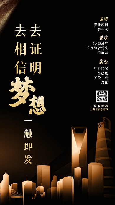 房地产招聘黑金大气手机海报