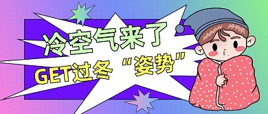 冷空气过冬卡通公众号首图