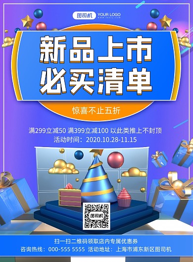 新品上市三维立体渐变宣传促销印刷海报