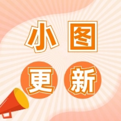 小图更新清新简约公众号次图