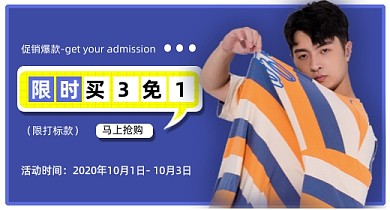 蓝色服饰潮流钻展爆款促销限时买3免1
