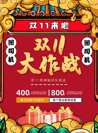 双十一大作战国潮双11促销印刷海报