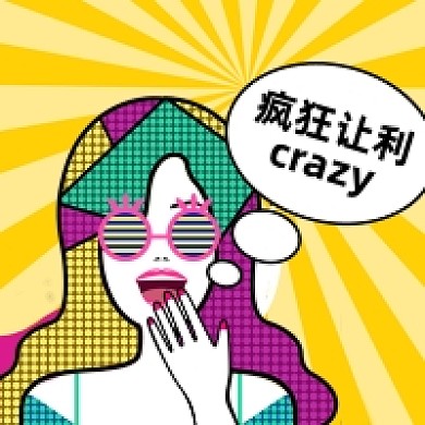 疯狂让利公众号次图