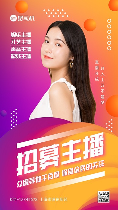 主播招募渐变创意手机海报