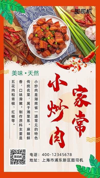 小炒肉时尚简约风手机海报