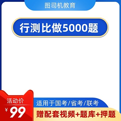 公务员辅导教育国考省考题库产品主图