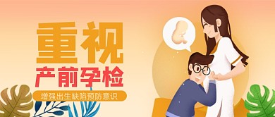 橙色卡通手绘重视产前产检公众号首图