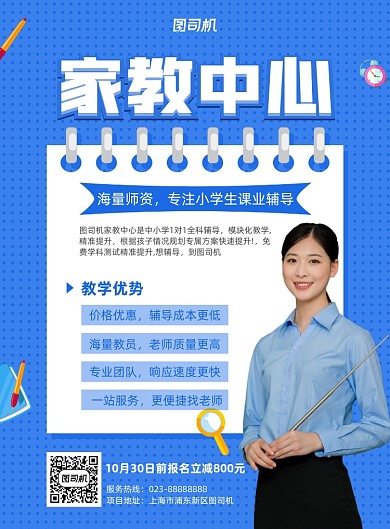 家教中心蓝色宣传印刷海报