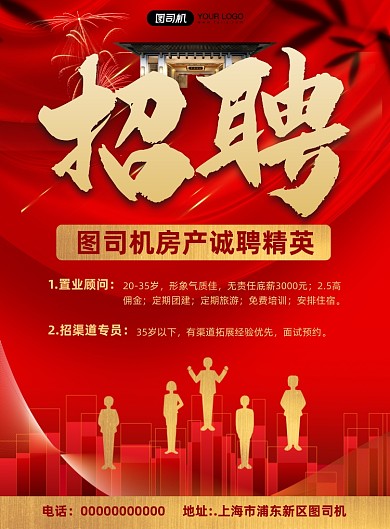 地产招聘简约宣传印刷海报