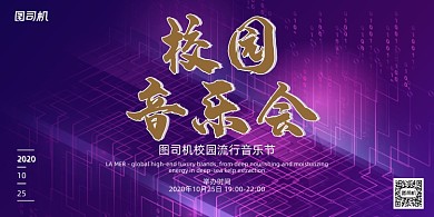 音乐会简约紫色抽象校园音乐创意展板