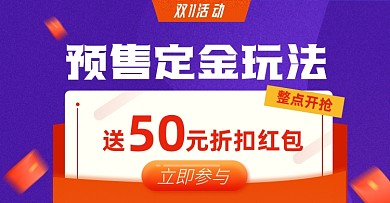 双十一预售定金玩法淘宝电商横版图