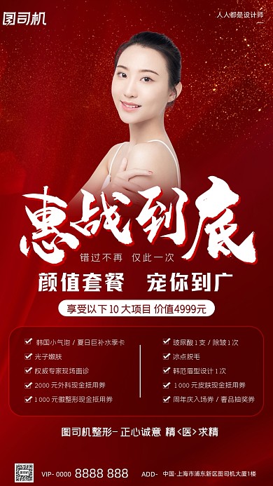 整形美容微整红色大气手机海报