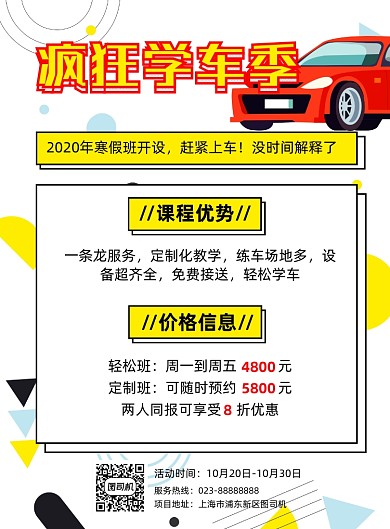 驾校白色简约招生宣传印刷海报