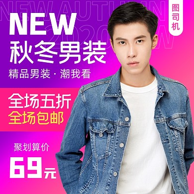 双十一服饰秋冬季男装主图直通车