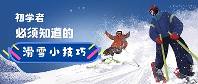 滑雪卡通手绘公众号首图