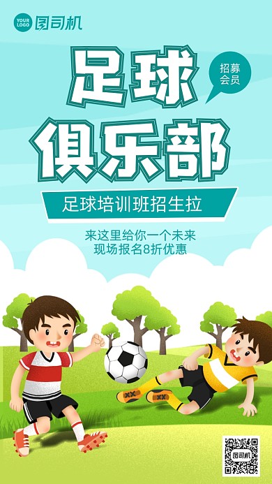 足球俱乐部卡通风手机海报