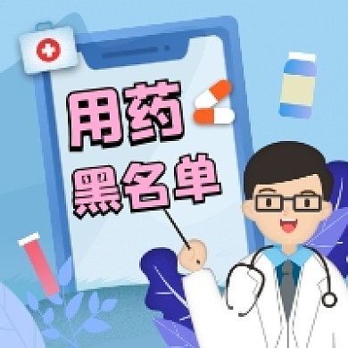 用药黑名单简约插画公众号次图