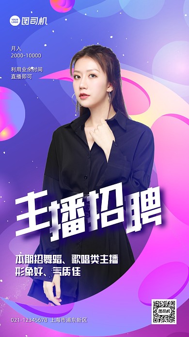 主播招募渐变创意手机海报
