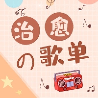 治愈歌单文艺小清新公众号次图
