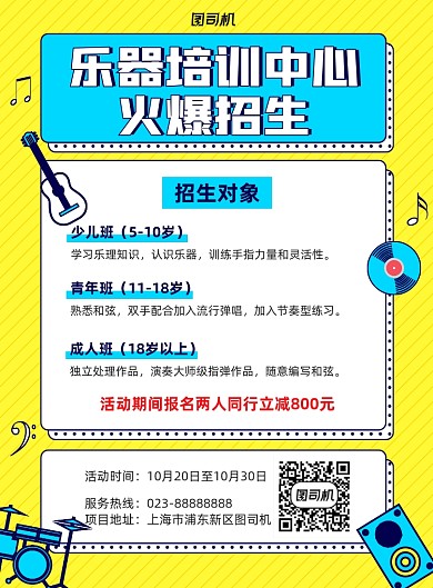 乐器培训黄色招生宣传印刷海报