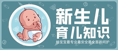 蓝色卡通手绘新生儿育儿知识公众号首图