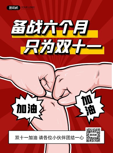 双十一企业励志加油宣传印刷海报