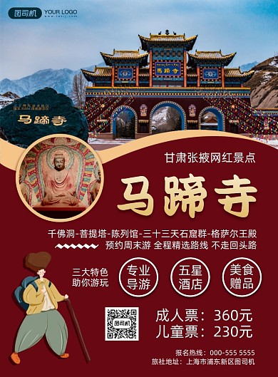 马蹄寺扁平插画旅游出行印刷海报