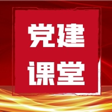 党建课堂公众号宣传次图