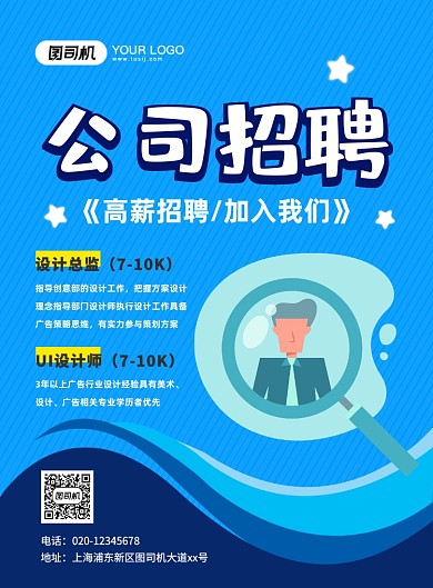 公司招聘创意卡通宣传印刷海报
