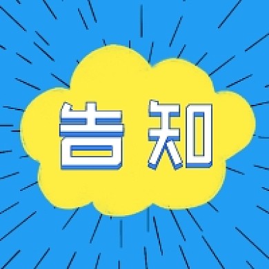 告知卡通公众号推送次图