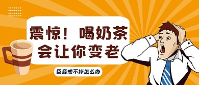 黄色卡通风喝奶茶会变老吗公众号首图