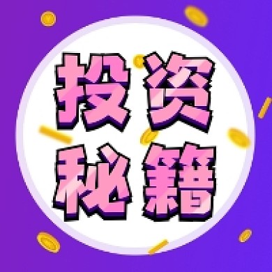 投资秘籍炫彩大气公众号次图