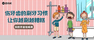 粉色卡通风伤牙齿的习惯公众号首图